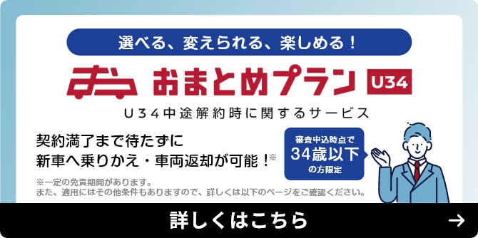 選べる、変えられる、楽しめる！ おまとめプランu34中途解約時に関するサービス　詳しくはこちら
