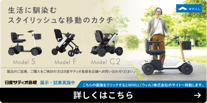 こちらの画像をクリックするとWHILL(ウィル)株式会社のサイトは移動します。