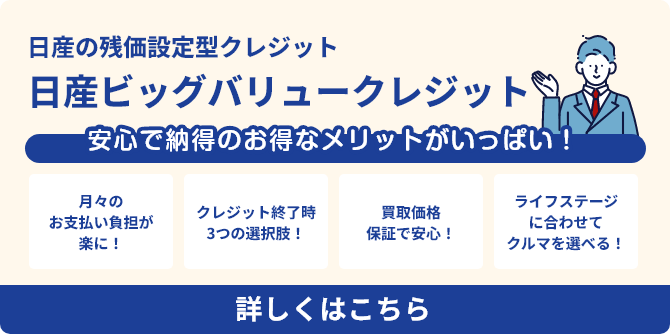 クルマにかかる費用をぎゅっとおまとめ 日産のサブスクおまとめプラン　詳しくはこちら