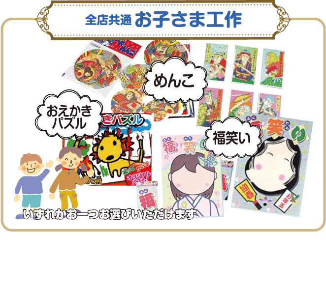 全国共通お子さま工作 めんこ おえかきパズル 福笑い いずれかお一つお選びいただけます この期間限定で嬉しいキャンペーン盛りだくさん！ぜひお近くの店舗に足をお運びください。
