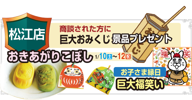 松江店 商談された方に巨大おみくじ 景品プレゼント おきあがりこぼし 1/10(土)～12(祝) お子さま縁日 巨大福笑い