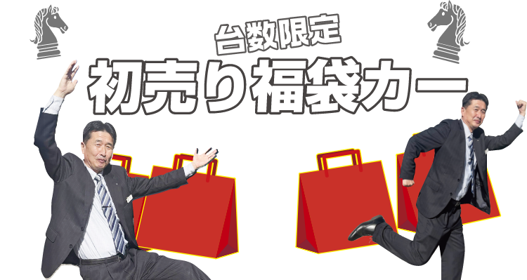 台数限定 初売り福袋カー