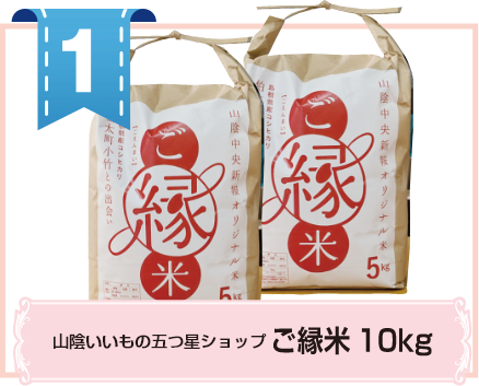 1 山陰いいもの五つ星ショップご縁米10kg