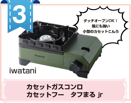 3 カセットガスコンロ カセットフ― タフまるjr