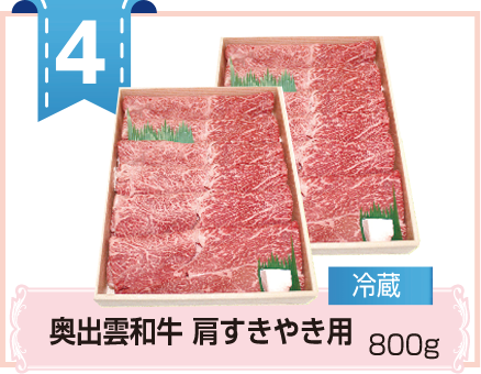 4 奥出雲和牛 肩すきやき用800g