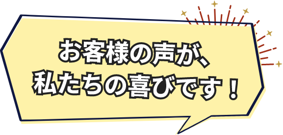 お客様の声が私たちの喜びです！