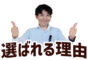 選ばれる理由