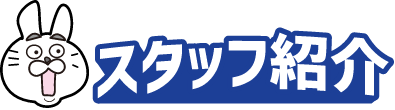 スタッフ紹介