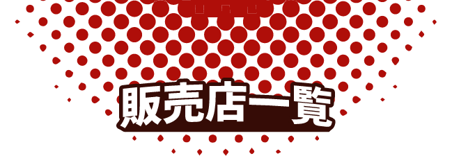 販売店一覧