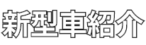 新型車紹介
