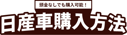 頭金不要！ 日産自動車購入方法